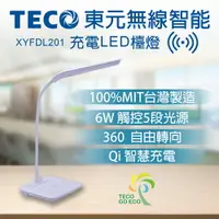 在飛比找樂天市場購物網優惠-【SunEasy生活館】TECO 東元無線智能充電LED檯燈