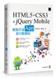 HTML5+CSS3+jQuery Mobile輕鬆打造App與行動網站 (二手書)