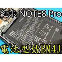 在飛比找蝦皮購物優惠-三重 紅米note8pro換電池 bm4j 電池耗電維修  