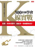 【電子書】300張圖學會K線實戰