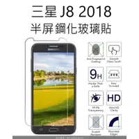 在飛比找蝦皮購物優惠-買二送一 三星 J8 2018 半屏鋼化玻璃貼 Samsun