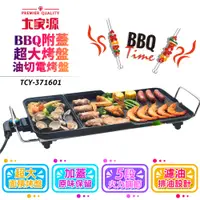 在飛比找蝦皮購物優惠-免運費【中秋烤肉】大家源 BBQ油切多功能 電烤盤 家用燒烤