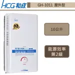【和成牌 GH1011(NG1/RF式)】屋外型熱水器-GH-1011-部分地區含基本安裝服務