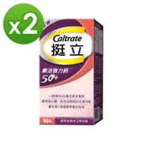 在飛比找ETMall東森購物網優惠-【挺立】樂活強力鈣 95錠X2盒／600mg高含量鈣