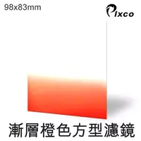 在飛比找PChome24h購物優惠-PIXCO-漸層橙色方型濾鏡(98X83mm)