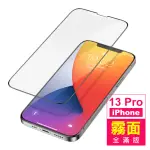 IPHONE 13 PRO 6.1吋 滿版霧面9H玻璃鋼化膜手機保護貼(13保護貼13PRO保護貼 13鋼化膜)