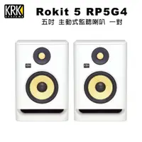 在飛比找PChome24h購物優惠-KRK Rokit 5 RP5G4 (白) 5吋 監聽喇叭 