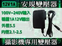 在飛比找Yahoo!奇摩拍賣優惠-小蔡監視器材安規變壓器,輸入100~240V,輸出DC 12