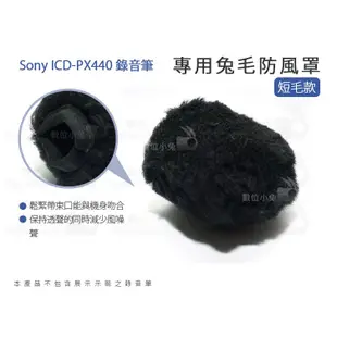 數位小兔【Sony ICD-PX440 錄音筆 專用兔毛防風罩 短毛款】