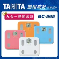 在飛比找樂天市場購物網優惠-TANITA 體組成計BC-565 ，贈品依現貨為主(隨機贈