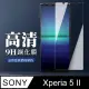 最高規格玻璃 SONY Xperia 5 II 保護貼 防指紋款 透明