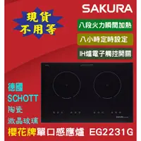 在飛比找蝦皮購物優惠-【現貨不用等】EG2320GB 雙口IH爐櫻花牌德國SCHO