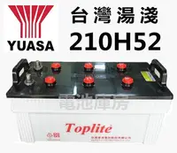 在飛比找Yahoo!奇摩拍賣優惠-頂好電池-台中 台灣湯淺 YUASA TOP 210H52 