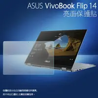 在飛比找樂天市場購物網優惠-亮面螢幕保護貼 ASUS 華碩 VivoBook Flip 