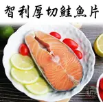 千御國際 智利厚切鮭魚片340G10片 冷凍配送[CL2020110910]