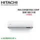 HITACHI日立 3-4坪 2.2KW R32冷煤 變頻分離式冷暖氣 RAS-22HQP/RAC-22HP