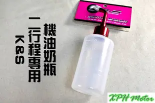 K&S 二行程專用 機油奶瓶 蓖麻油 2T 機油 奶瓶 倒置 適用於 添加瓶 DIO NSR 恰恰 小B 大兜風