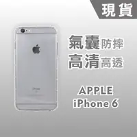 在飛比找蝦皮購物優惠-[台灣現貨] iPhone 6 空壓殼 iPhone6 防摔