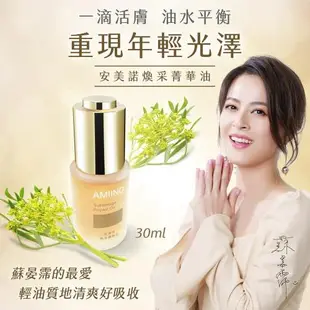 AMIINO安美諾 美白修護霜30ml+煥采菁華油30ml