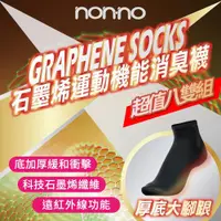 在飛比找ETMall東森購物網優惠-【Non-no】台灣製 石墨烯加厚運動襪 超值8雙組 (Ta
