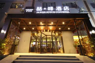 喆啡酒店(上海新國際博覽中心旗艦店)James Joyce Coffetel (Shanghai New International Expo Center flagship)