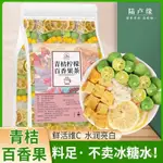 貳夥計 青桔檸檬茶百香果茶金桔檸檬片凍乾冷泡水果茶茶包衝飲泡水喝的茶