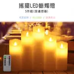 (現貨)LED燈 搖擺仿真蠟燭燈5件組](含遙控器) LED仿真蠟燭 燈蕊搖擺 電子蠟燭