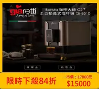 在飛比找HOTAI購優惠-【義大利Giaretti珈樂堤】Barista C2+全自動