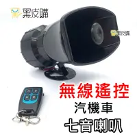 在飛比找蝦皮購物優惠-黑皮購 警用聲 七音警報器 100W 12V 汽車機車專用 