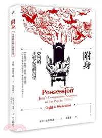 在飛比找三民網路書店優惠-附身：榮格的比較心靈解剖學