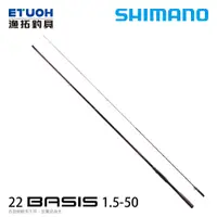 在飛比找漁拓釣具優惠-SHIMANO 22 BASIS 1.5-50 [磯釣竿]