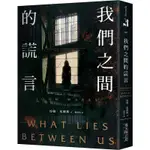 《度度鳥》我們之間的謊言 WHAT LIES BETWEEN US│春天出版社│約翰．馬爾斯│定價：420元