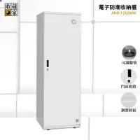 在飛比找Yahoo!奇摩拍賣優惠-收藏家 『AHD-1200MW 電子防潮收納櫃』電子防潮箱 