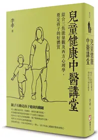 在飛比找TAAZE讀冊生活優惠-兒童健康中醫講堂：結合三焦能量觀及西方心理學，奠定孩子的好體