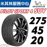 【MICHELIN米其林】275/45/20  PILOT SPORT 4 PS4 SUV 馳加輪胎 ~ 車宮