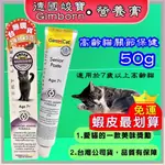 中文標 公司貨 竣寶【高齡貓關節保健營養膏 50G/條】老貓 德國 營養膏 俊寶 貓用 GIMPET🌟優兒蝦皮🌟