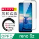 OPPO Reno6 Z 日本玻璃AGC黑邊透明全覆蓋玻璃鋼化膜保護貼