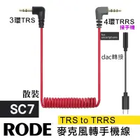 在飛比找蝦皮購物優惠-台灣 麥克風 轉接線 RODE 3.5mm SC7 SC2 