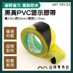 《山林電器社》 警示膠帶 黑黃膠帶 防水膠帶 斑馬膠帶  反光膠帶 MIT-TBY33