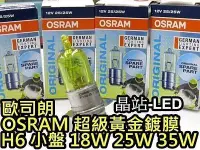 在飛比找Yahoo!奇摩拍賣優惠-超級黃 歐司朗 OSRAM H6 小盤大燈 小皿 超黃金燈泡