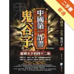 中國第一詐書：鬼谷子[二手書_普通]11316189072 TAAZE讀冊生活網路書店