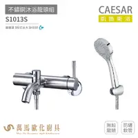 在飛比找蝦皮商城優惠-CAESAR 凱撒衛浴 S1013S 不鏽鋼 沐浴龍頭組 無