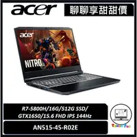 在飛比找蝦皮購物優惠-聊聊詢問享甜甜價｜ACER Nitro 5｜AN515-45