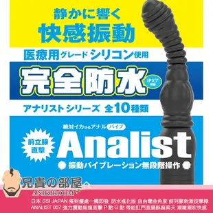 【ANALIST 007】日本 SSI JAPAN 可自由彎曲角度 男性前列腺刺激按摩棒(拉珠,P點,情趣用品,G點)