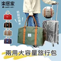 在飛比找momo購物網優惠-【樂居家】素色加厚款 超大容量旅行袋-五色可選(分層 可掛行
