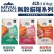 ✨橘貓MISO✨Natural Balance NB無榖貓糧 4LB(1.81kg) 單一肉源系列 貓飼料 貓糧