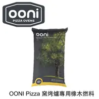 在飛比找蝦皮購物優惠-【激安殿堂】OONI Pizza 窯烤爐專用橡木燃料