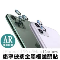 在飛比找松果購物優惠-iphone 11 pro max 鋼化鏡頭玻璃貼 康寧玻璃