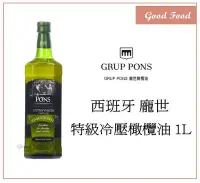 在飛比找Yahoo!奇摩拍賣優惠-【Good Food】 GRUP PONS 龐世 特級冷壓橄