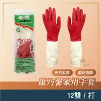 在飛比找蝦皮購物優惠-康乃馨【家用清潔手套】一打 雙色手套 天然乳膠手套 洗衣手套